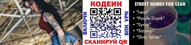 Codein напиток Lean (лин) Бологое